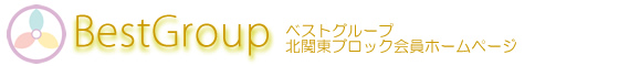 ベストグループ北関東ブロック会員交流ホームページ