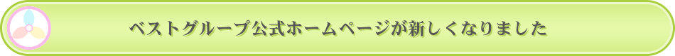 ベストグループ公式ホームページが新しくなりました